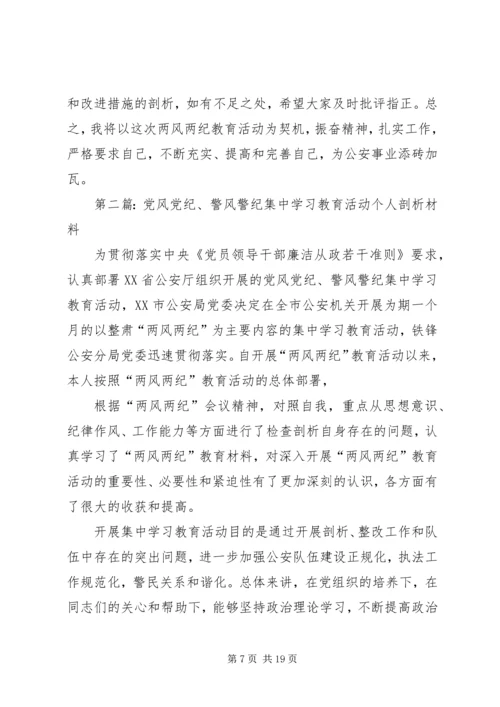 第一篇：党风党纪、警风警纪集中学习教育活动个人剖析材料.docx