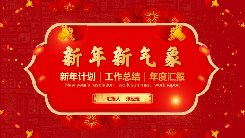 春节喜庆的年度工作汇报通用PPT模板