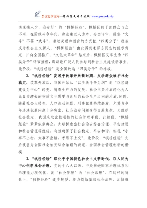 24863【党课：新时代“枫桥经验” 基层治理的经验与探索.docx