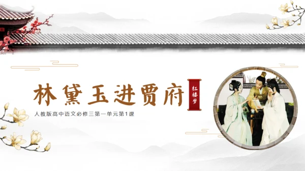 红楼梦四大名著片段解析通用PPT模板