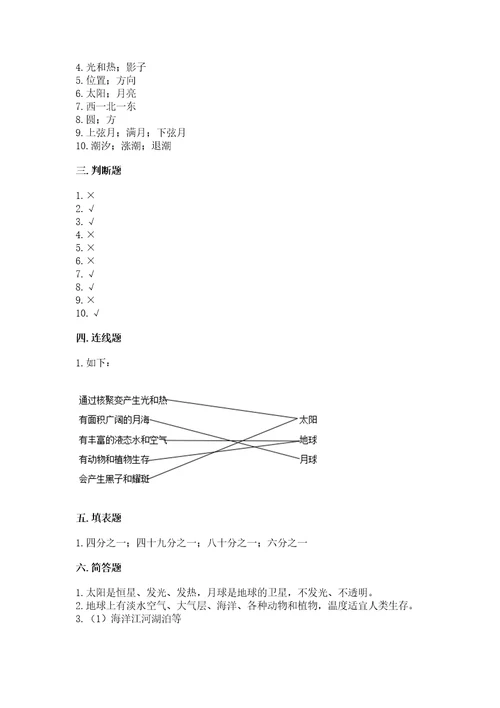 教科版三年级下册科学第3单元《太阳、地球和月球》测试卷（达标题）