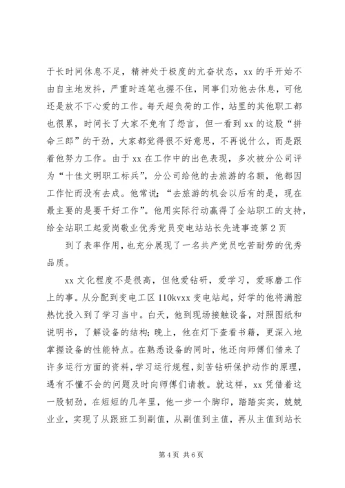 爱岗敬业优秀党员变电站站长先进事迹 (2).docx