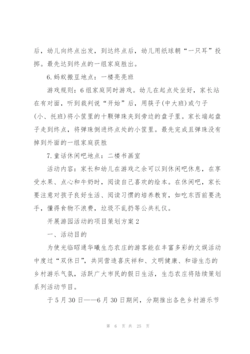 开展游园活动的项目策划方案.docx