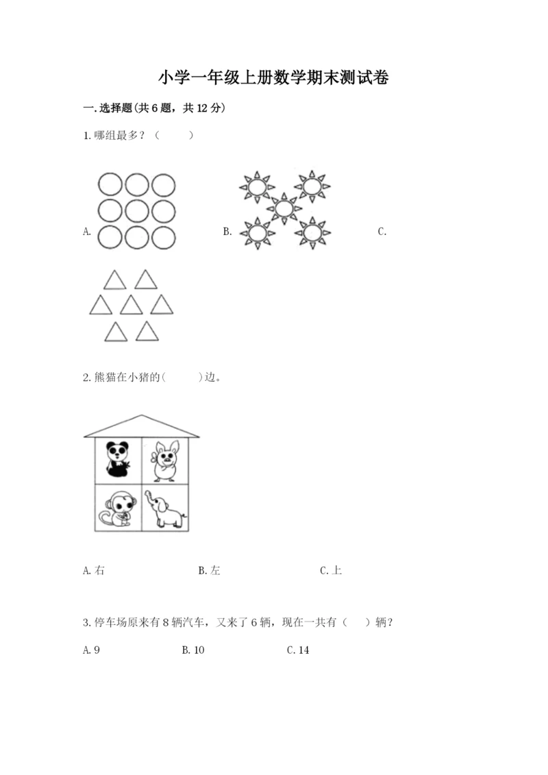 小学一年级上册数学期末测试卷（考试直接用）word版.docx