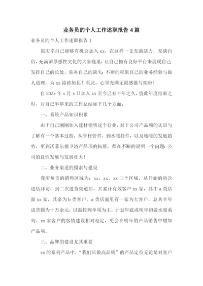 业务员的个人工作述职报告4篇.docx