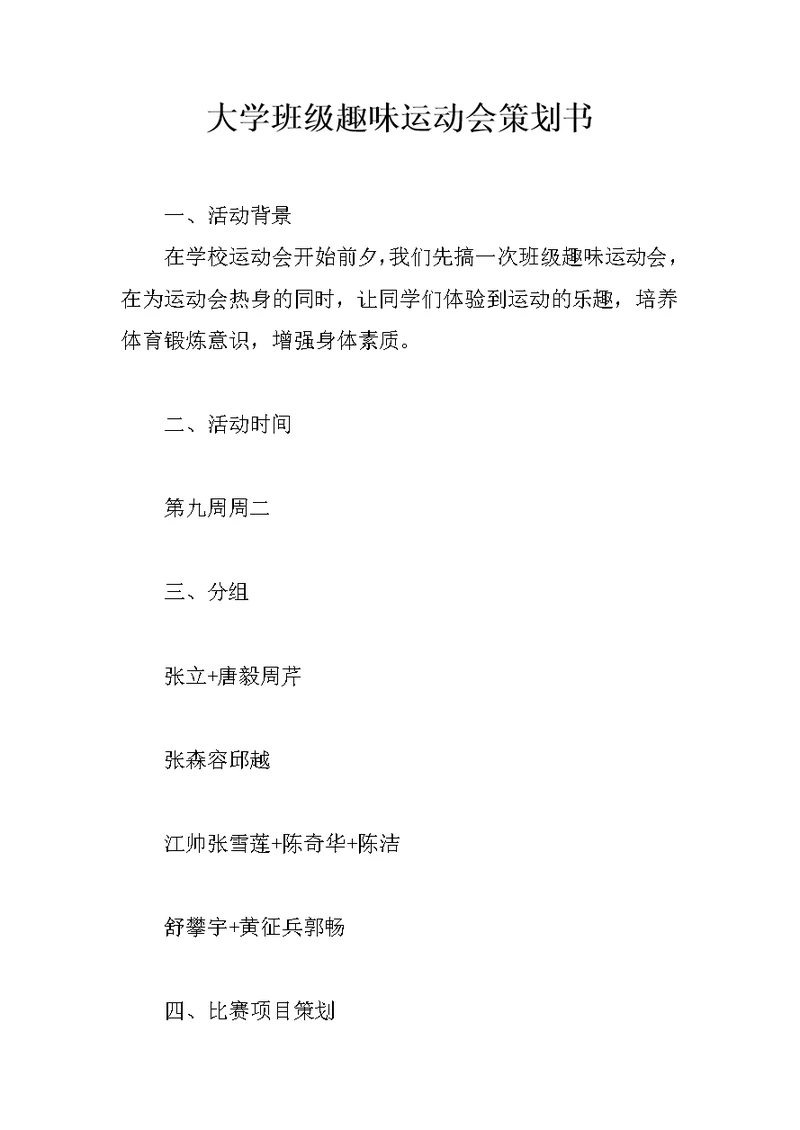 大学班级趣味运动会策划书