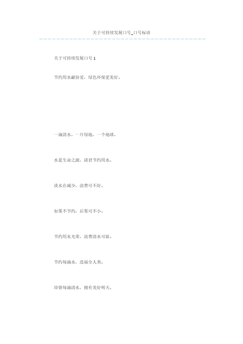 关于可持续发展口号-口号标语.docx