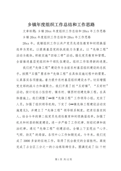 乡镇年度组织工作总结和工作思路.docx