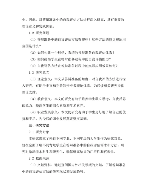 答辩准备中的自我评估方法研究