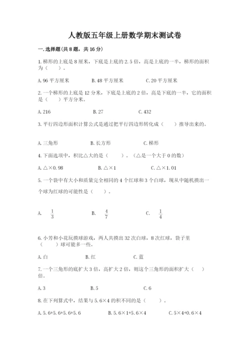 人教版五年级上册数学期末测试卷精品（模拟题）.docx