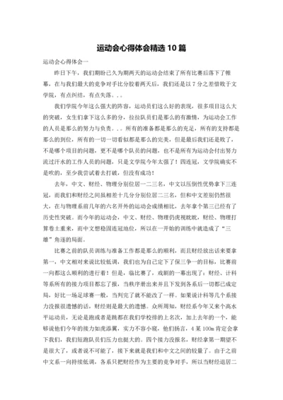 运动会心得体会精选10篇.docx