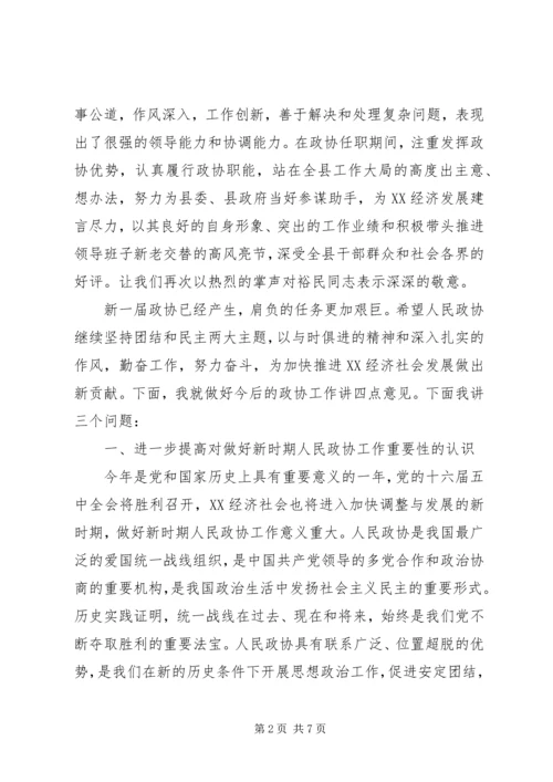 县委书记在政协换届会议上的讲话 (3).docx