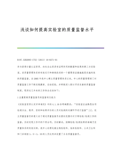 浅谈如何提高实验室的质量监督水平.docx