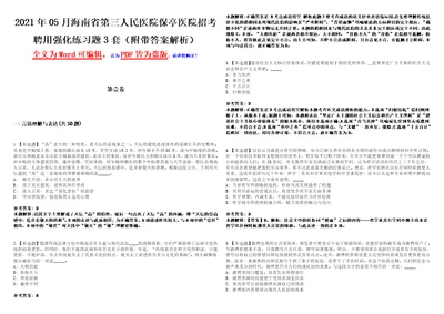 2021年05月海南省第三人民医院保亭医院招考聘用强化练习题3套附带答案解析