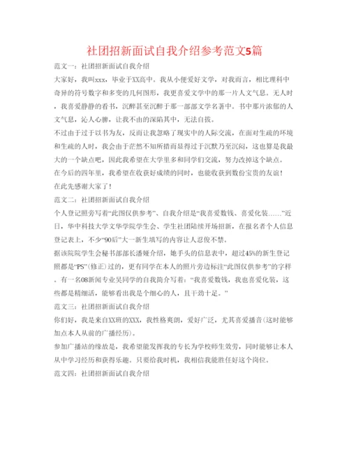 精编社团招新面试自我介绍参考范文5篇.docx