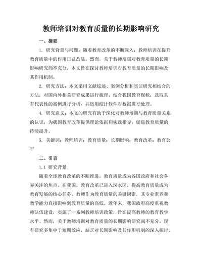 教师培训对教育质量的长期影响研究