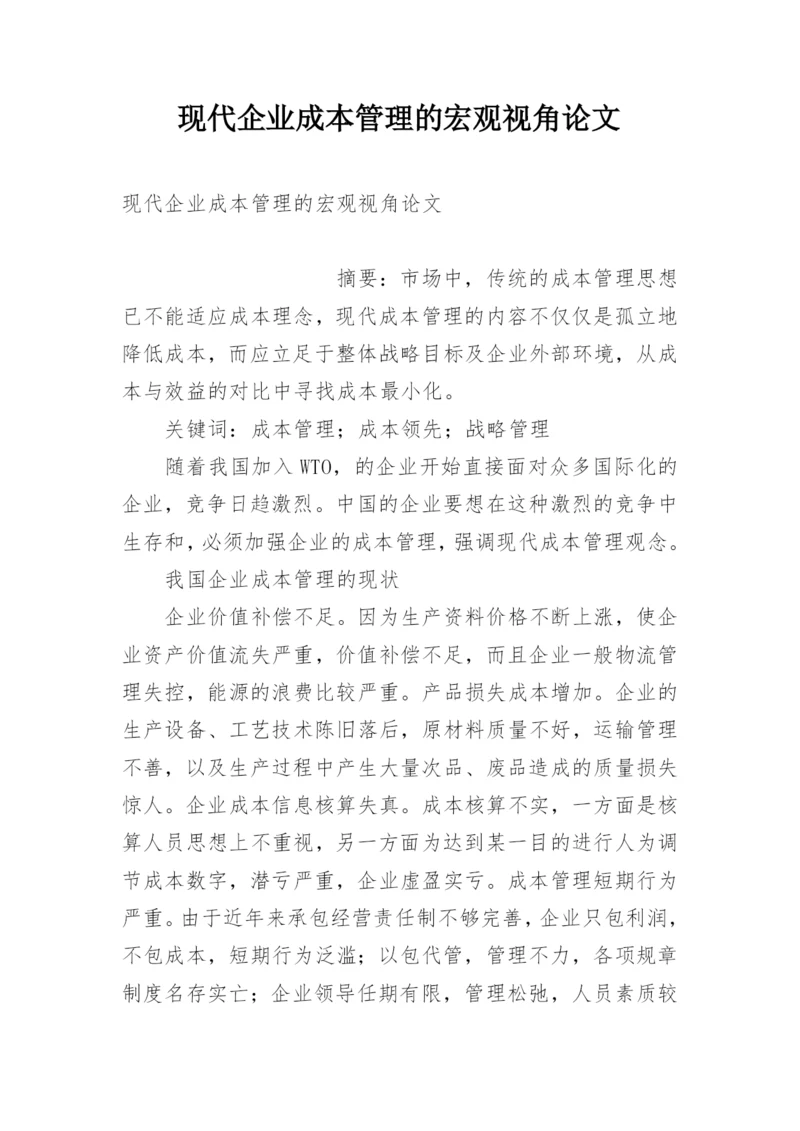 现代企业成本管理的宏观视角论文.docx