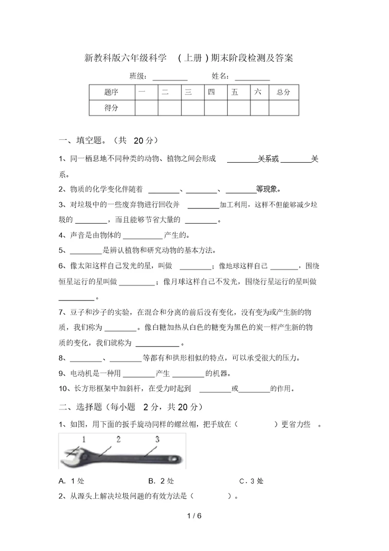 新教科版六年级科学(上册)期末阶段检测及答案