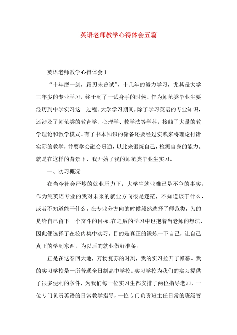 英语老师教学心得体会五篇.docx