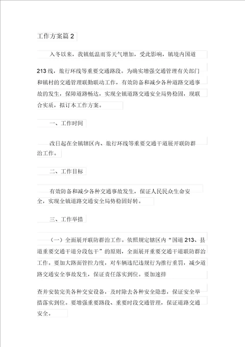 关于工作方案模板集合8篇