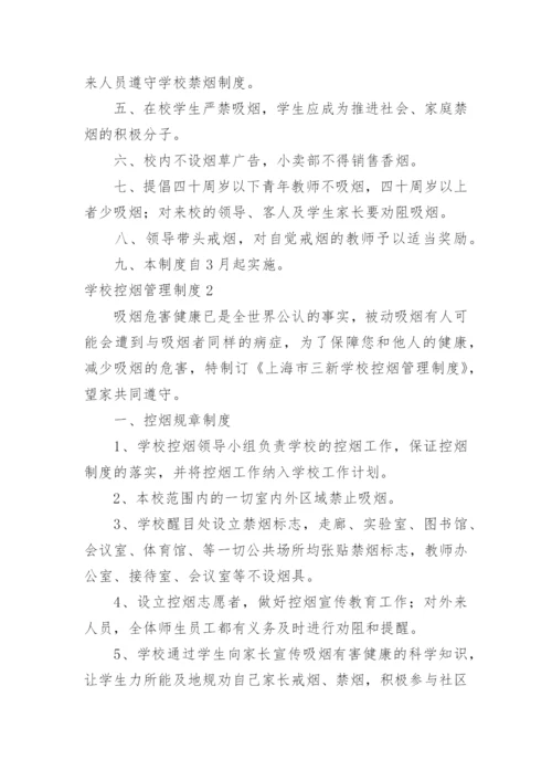 学校控烟管理制度.docx