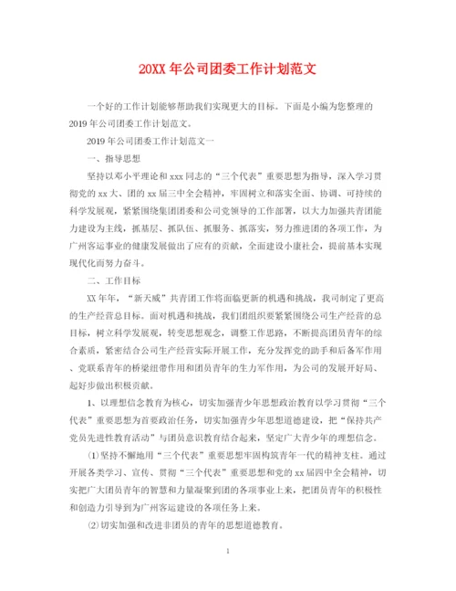 精编之公司团委工作计划范文.docx