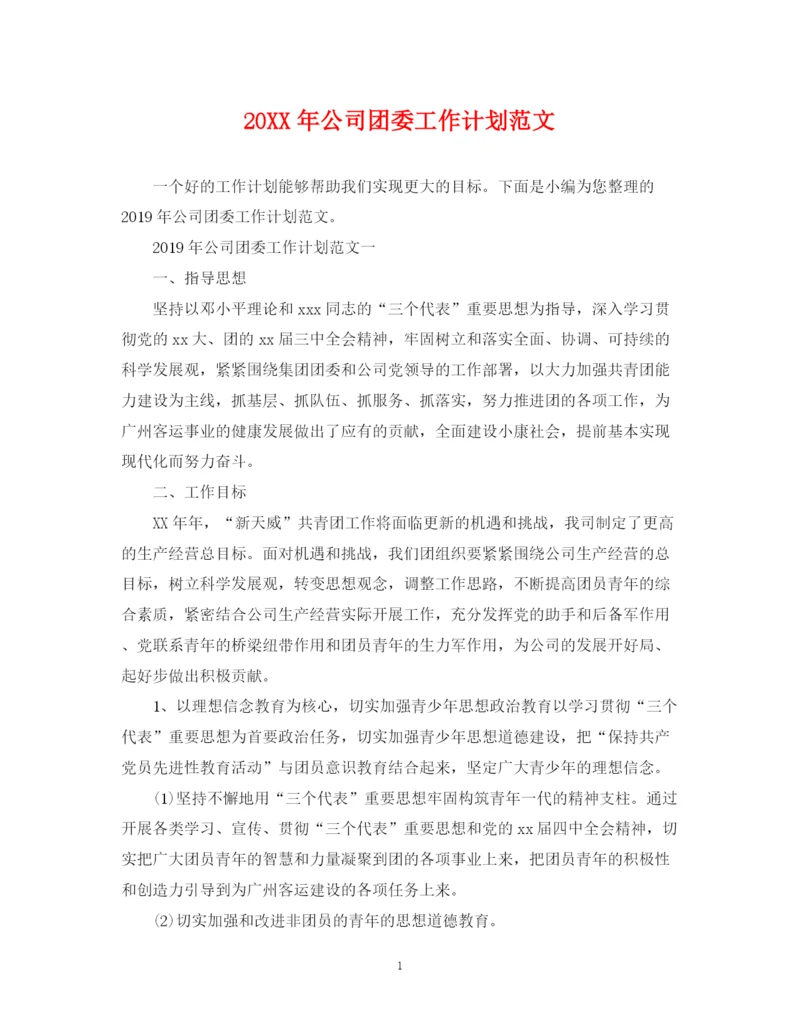 精编之公司团委工作计划范文.docx