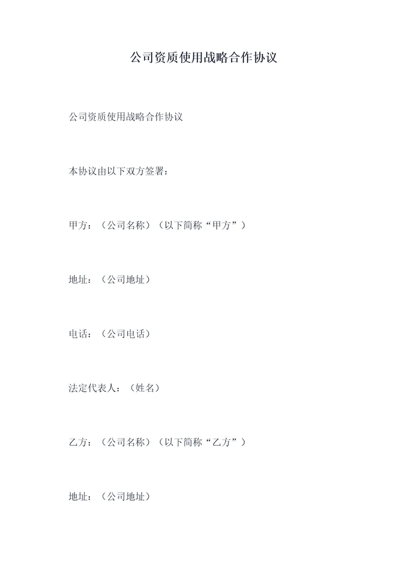 公司资质使用战略合作协议