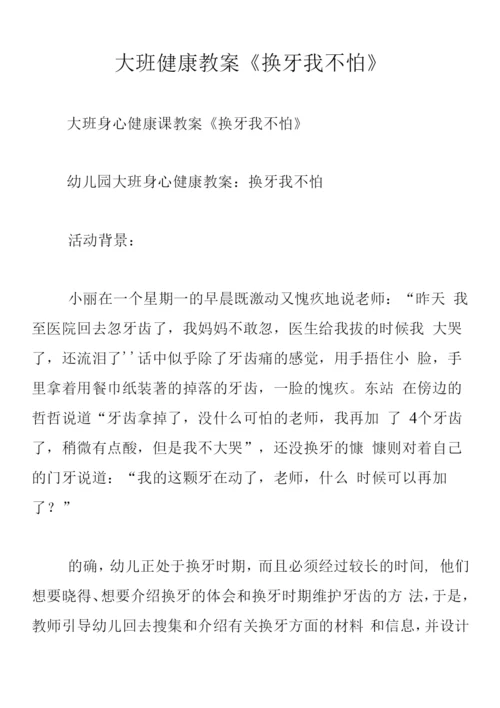 大班健康教案《换牙我不怕》.docx