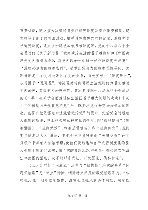 “全面从严治党”战略体系思考.docx