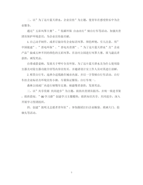 精编之青年节活动计划范文.docx