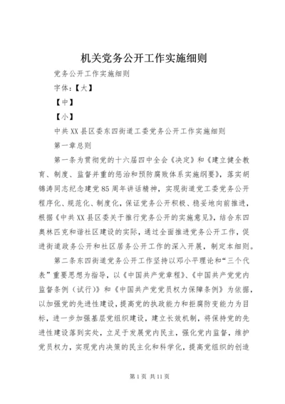 机关党务公开工作实施细则 (4).docx