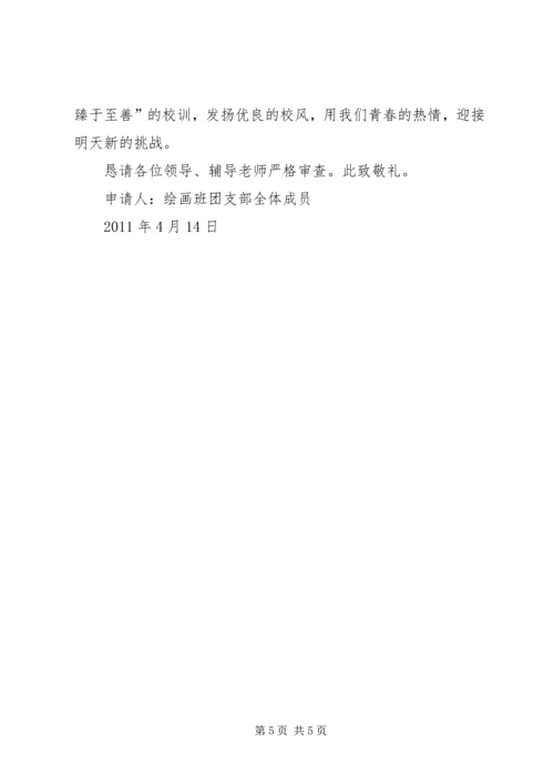 优秀团支部申请书 (6).docx