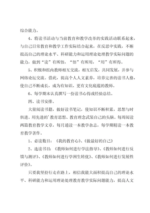 教师个人读书计划参考（20篇）