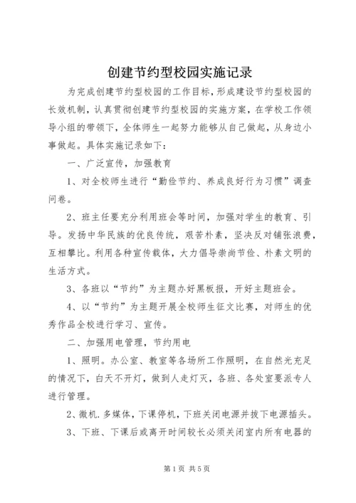 创建节约型校园实施记录.docx