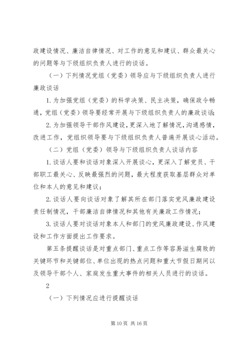 党政领导干部廉政谈话制度_1.docx