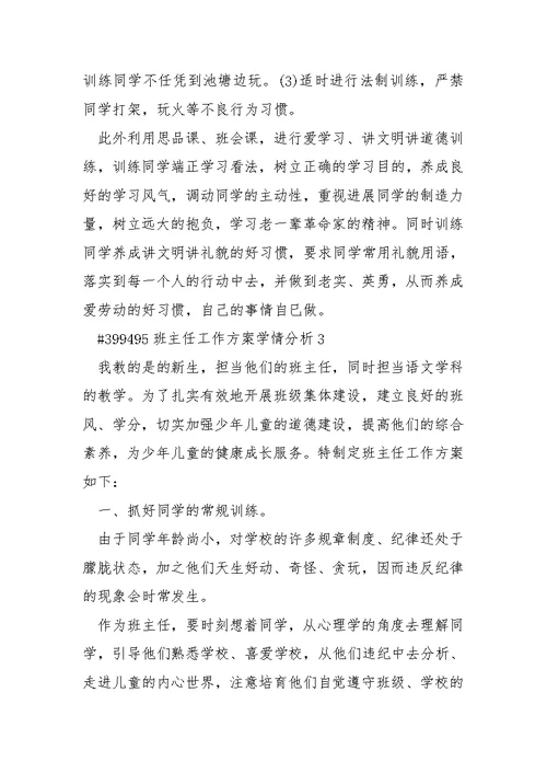 班主任工作方案学情分析 4