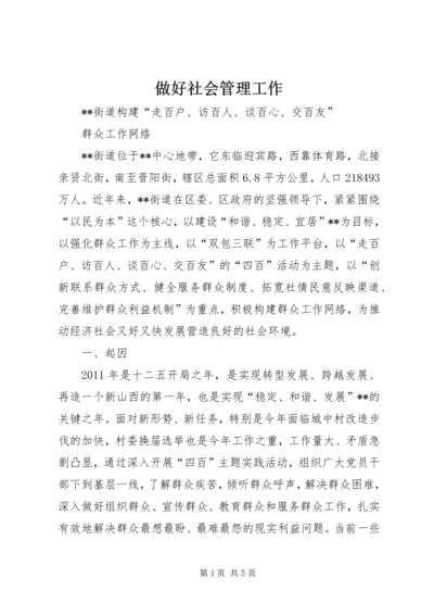 做好社会管理工作 (3).docx