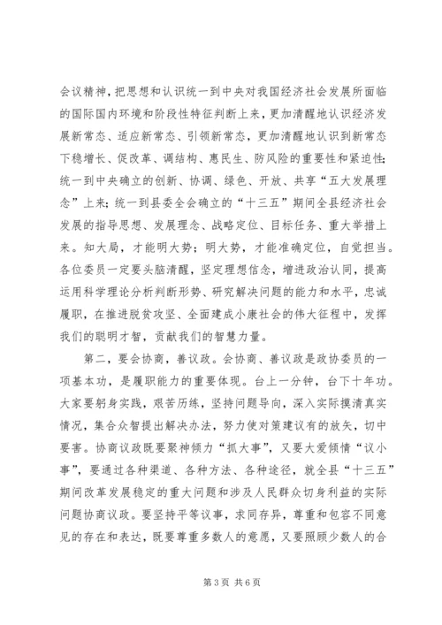 县政协会议结束讲话稿.docx