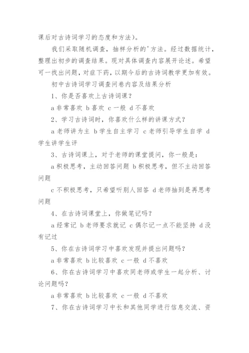 中学生古诗词学习情况调查报告.docx