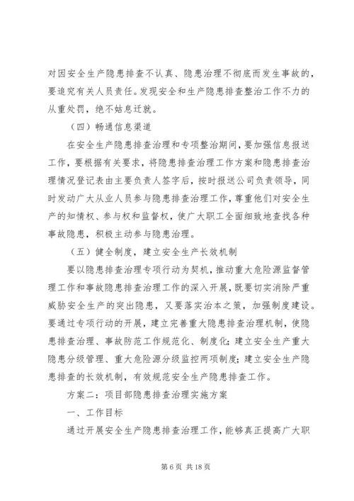 隐患排查治理实施方案.docx