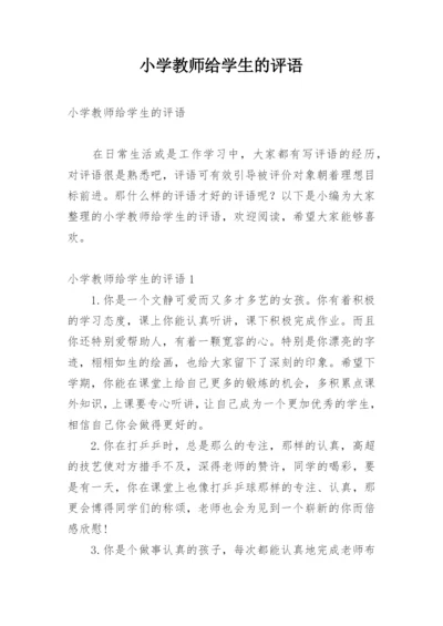 小学教师给学生的评语_1.docx