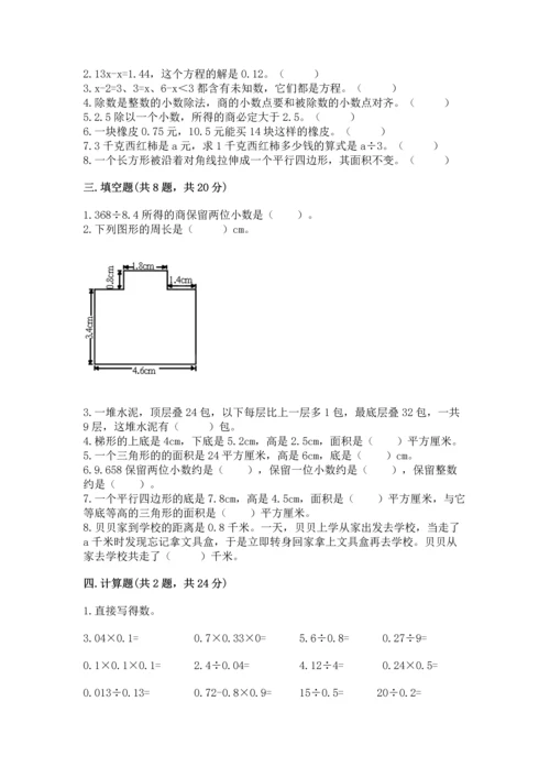 人教版小学五年级上册数学期末测试卷（考点提分）.docx