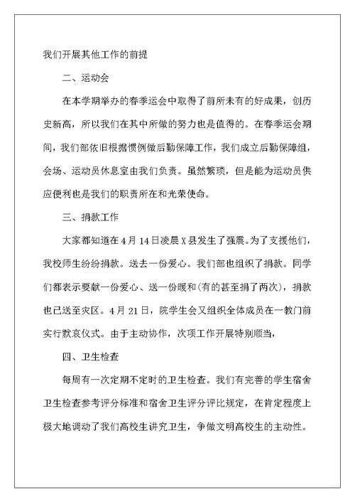 2022年精选学生会生活部工作总结
