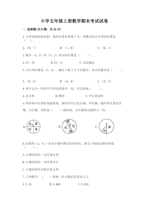 小学五年级上册数学期末考试试卷（夺冠系列）word版.docx