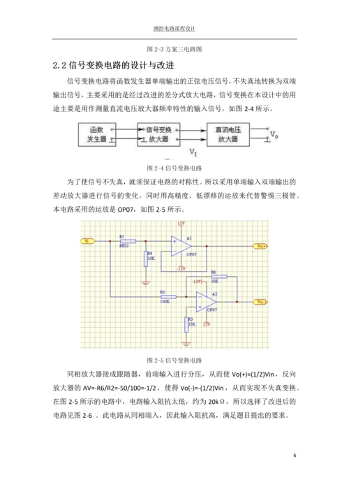 测控电路课程设计---测量放大器的设计.docx
