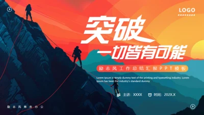 突破一切皆有可能，登山者励志商务通用PPT模板