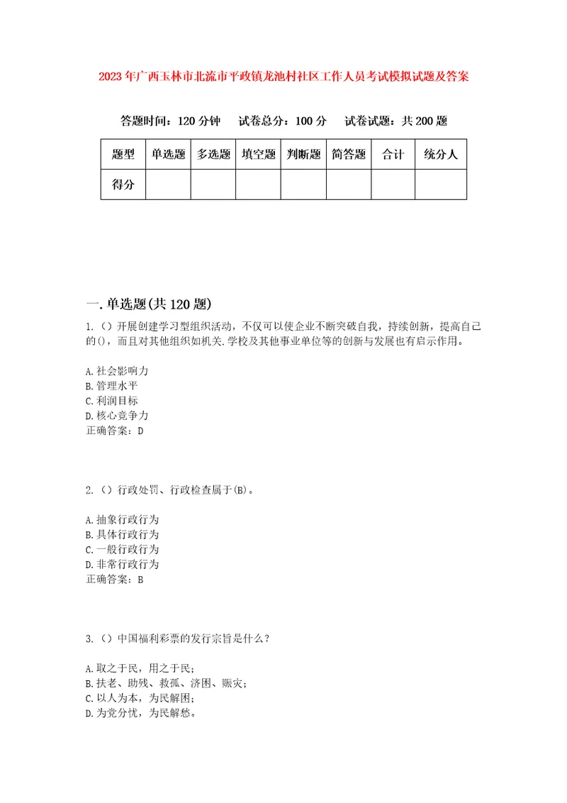 2023年广西玉林市北流市平政镇龙池村社区工作人员考试模拟试题及答案