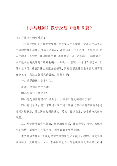 小马过河教学反思通用5篇