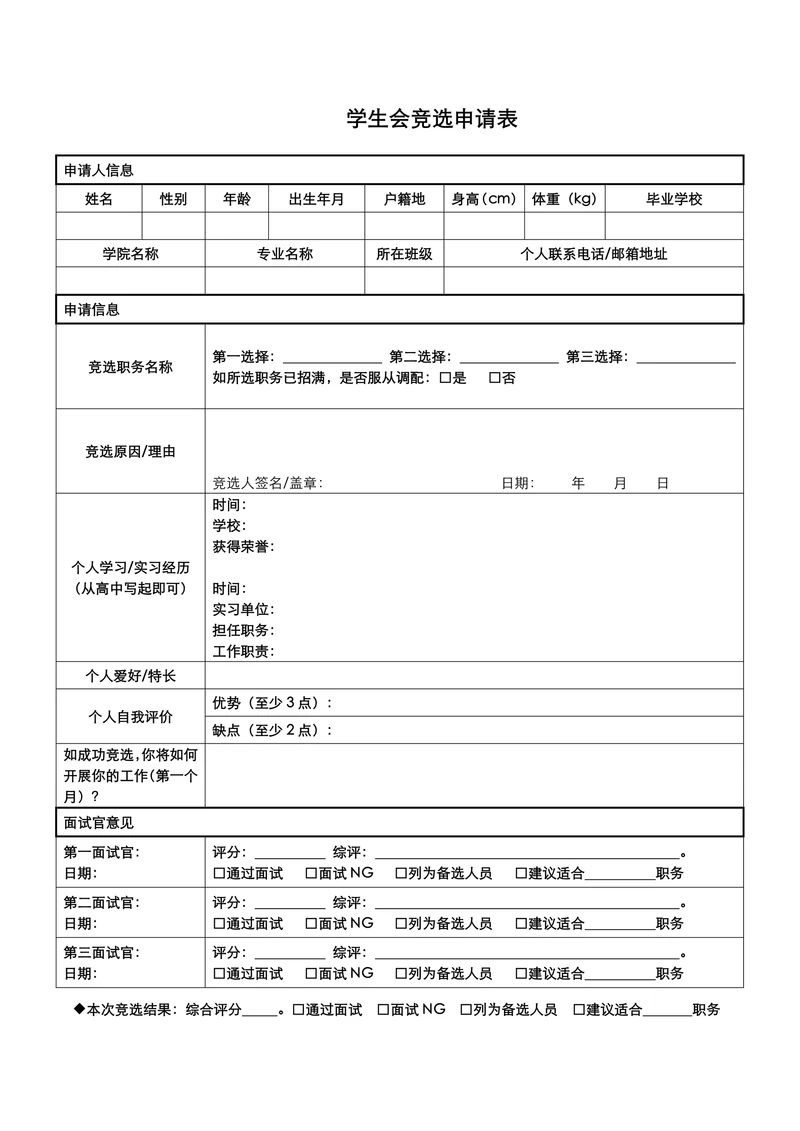 学生会竞选申请表